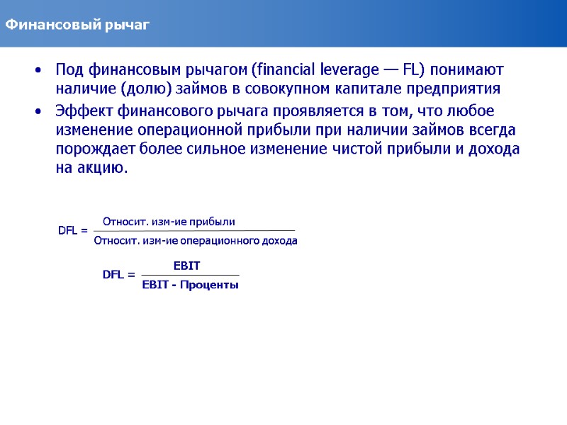 Финансовый рычаг Под финансовым рычагом (financial leverage — FL) понимают наличие (долю) займов в